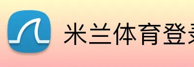 米兰体育登录 Logo